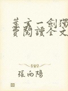 叶玄一剑独尊免费阅读全文