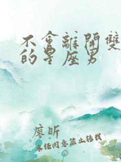 不会离开双鱼女的星座男