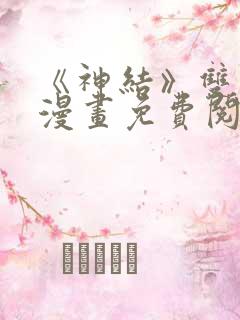 《神结》双男主漫画免费阅读