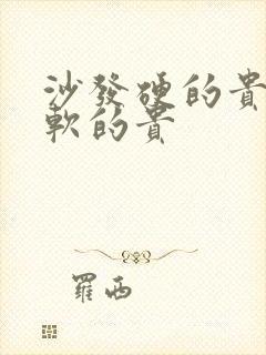 沙发硬的贵还是软的贵