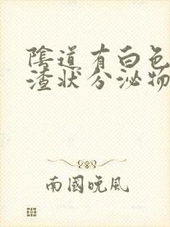 阴道有白色豆腐渣状分泌物