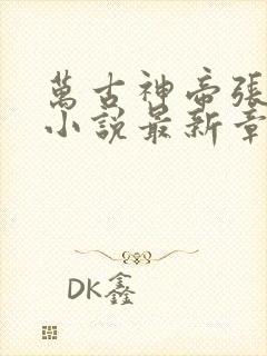 万古神帝张若尘小说最新章节阅