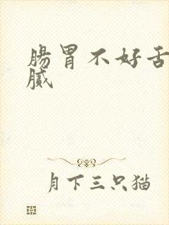 肠胃不好舌苔黄腻