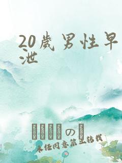 20岁男性早些泄