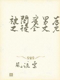 被闺蜜男友认错之后全文免费阅读