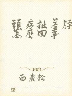 头疼扯着脖子疼怎么回事