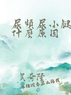 尿频尿小腿浮肿什么原因