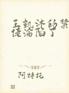 王凯沐的禁欲大佬沦陷了