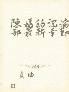 陈嫣的沉沦第三部最新章节