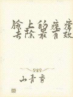 脸上的痤疮怎么去除最有效