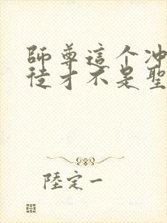 师尊这个冲师逆徒才不是圣子免费漫画