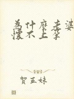 为什么老婆总是怀不上孕