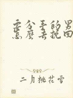 要分手的男朋友怎么去挽回