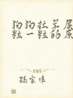 狗狗拉羊屎蛋一粒一粒的原因