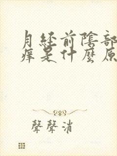 月经前阴部外面痒是什么原因