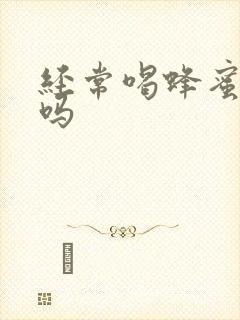 经常喝蜂蜜水好吗