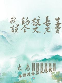 我的校长生涯小说全文免费阅读无弹窗