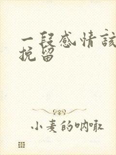 一段感情该怎么挽留