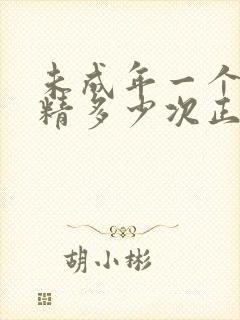 未成年一个月遗精多少次正常