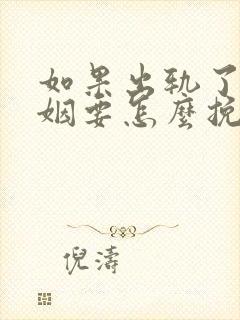 如果出轨了的婚姻要怎么挽回