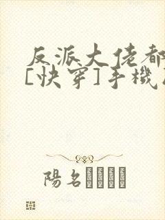 反派大佬都爱我[快穿]手机版