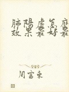 肺阳虚怎么调理效果最好最快