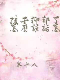 孩子抑郁了父母怎么说话怎么跟他沟通