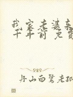 我家老婆来自一千年前 免费全本漫画