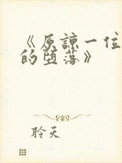 《原谅一位夫人的堕落》