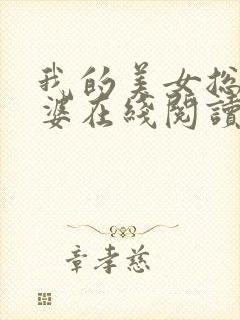 我的美女总裁老婆在线阅读小说