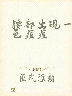 腰部出现一片红色痘痘