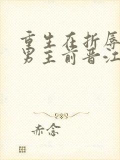 重生在折辱清冷男主前晋江