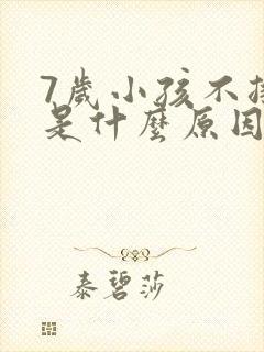 7岁小孩不排便是什么原因