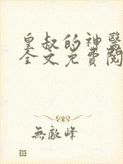 皇叔的神医宠妃全文免费阅读