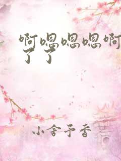 啊嗯嗯嗯啊受不了了