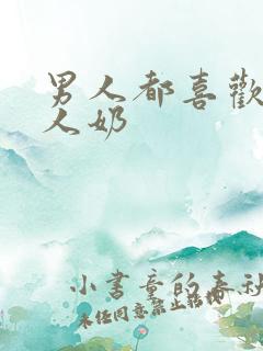 男人都喜欢吃女人奶