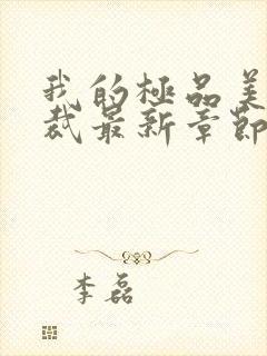 我的极品美女总裁最新章节列表最