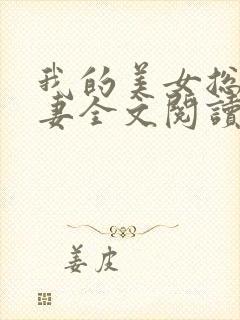 我的美女总裁娇妻全文阅读