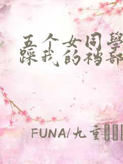 五个女同学用脚踩我的裆部玩我j