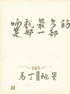 吻戏最多的短剧是哪一部