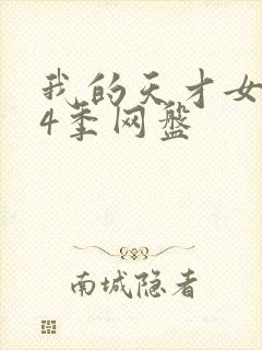 我的天才女友第4季网盘