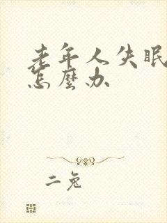 老年人失眠抑郁怎么办