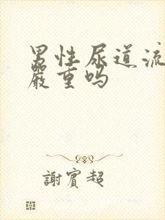 男性尿道流黄脓严重吗