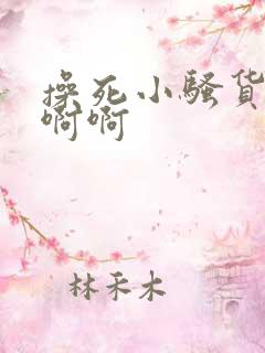 操死小骚货了啊啊啊