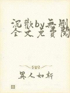 沉欢by无删减全文免费阅读