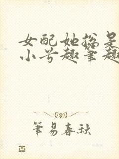 女配她总是被简小兮趣笔趣阁