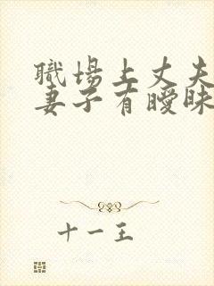 职场上丈夫上司妻子有暧昧