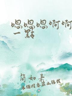 嗯嗯嗯啊啊啊轻一点