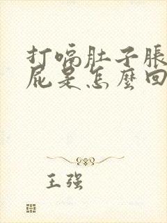 打嗝肚子胀气放屁是怎么回事