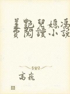 美艳儿媳冯瑶免费阅读小说